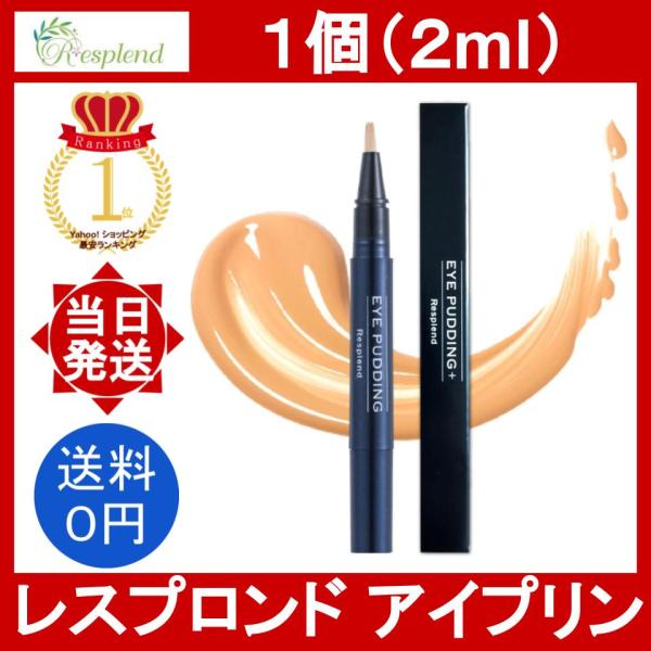 レスプロンド アイプリン 1個 2ml Resplend EYE PUDDING 美容液 レスプロンド アイプリン 1個 2ml Resplend EYE PUDDING 美容液
