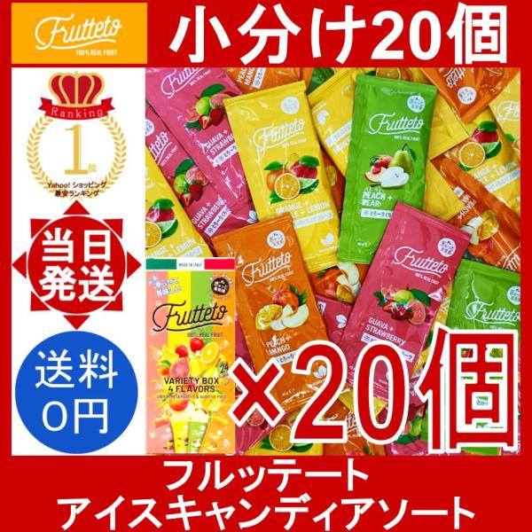 フルッテート アイスキャンディアソート 20個 ピーチ＆マンゴー グァバ＆ストロベリー ピーチ＆ペアー オレンジ＆アップル＆レモン コストコ 小分け バラ売り
