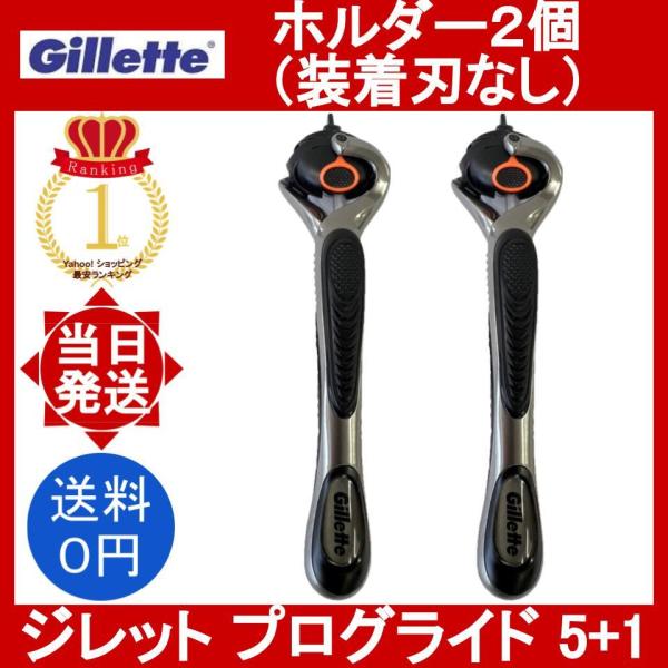 【商品名】Gillette PROGLIDE 5＋1ジレット プログライド 5＋1 マニュアル フレックスボール【数量】ホルダー 2本（装着刃なし）※装着刃は付いておりませんので、ご注意ください。【商品詳細】付属品：プラスチックケース刃の種...