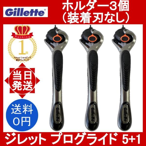 ●Gillette プログライド 5+1 ホルダー＆替刃10個付 3箱 未開封 ○Gillette プログライド 5+1 ホルダー＆替刃10個付 3箱 未開封