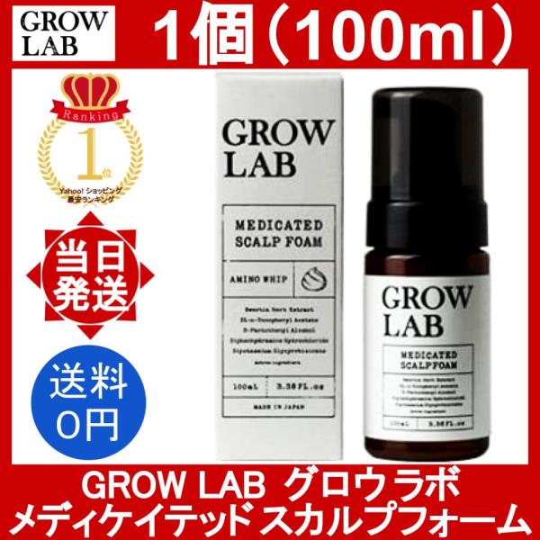 グロウラボ メディケイテッドスカルプフォーム 1個 100ml GROW