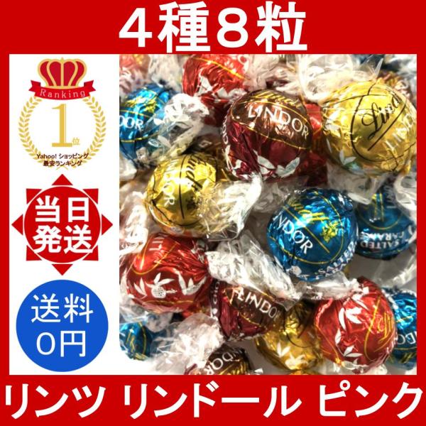 LINDOR リンツ リンドール ピンク 8粒 (4種類) LINDT PINK LINDOR リンツ リンドール ピンク 8粒 (4種類) LINDT PINK