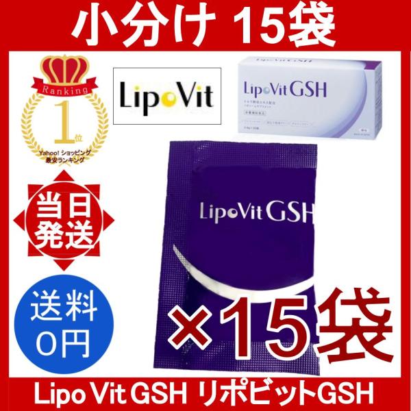 リポビット GSH 15袋 小分け 粉末タイプ LipoVit GSH 栄養補助食品