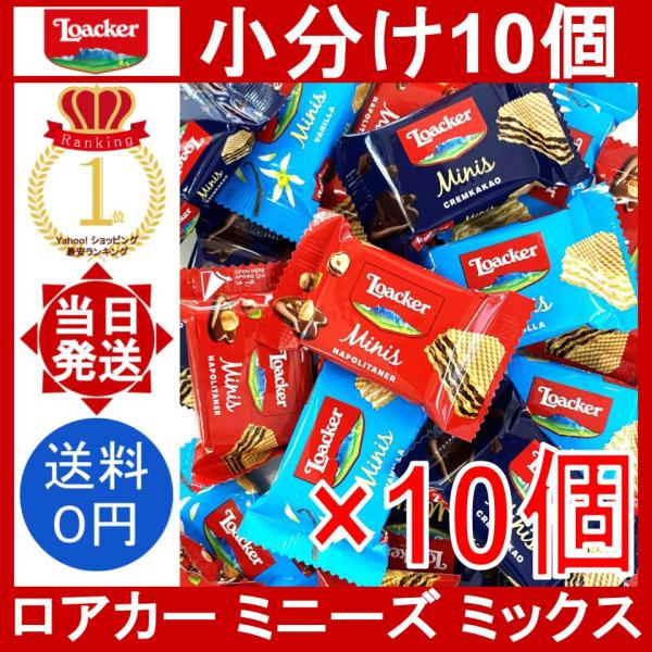 【商品名】ロアカー（ローカー） ミニーズ ミックスLoacker Minis Assort Wafer【内容量】10個※味ごとの個数はバラバラです。(最も早い賞味期限：2027年2月)[種類]・バニラ・クリームカカオ・ナポリターナ※以前は大...