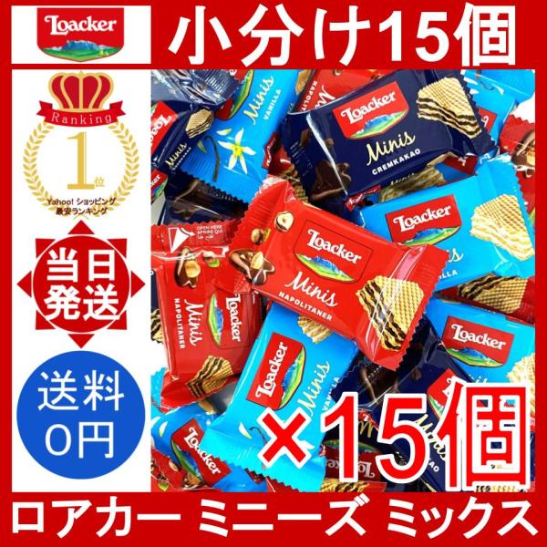 【商品名】ロアカー（ローカー） ミニーズ ミックスLoacker Minis Assort Wafer【内容量】15個※味ごとの個数はバラバラです。(最も早い賞味期限：2027年2月)[種類]・バニラ・クリームカカオ・ナポリターナ※以前は大...