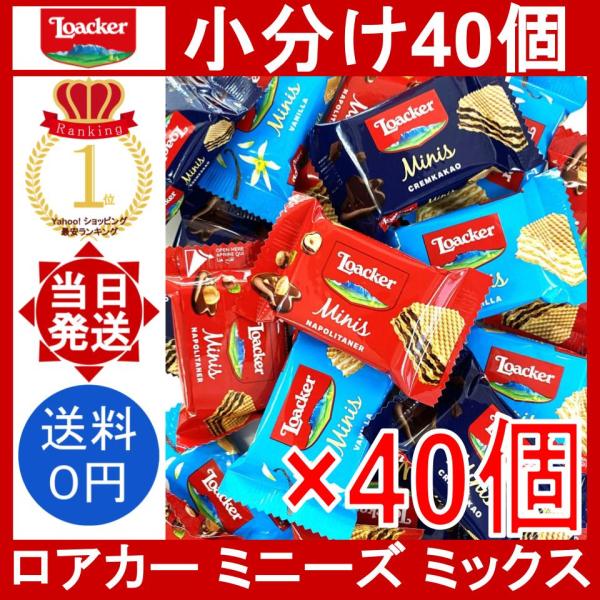 Loacker（ローカー） ロアカー ミニーズ ミックス 40個(3種類) Loacker