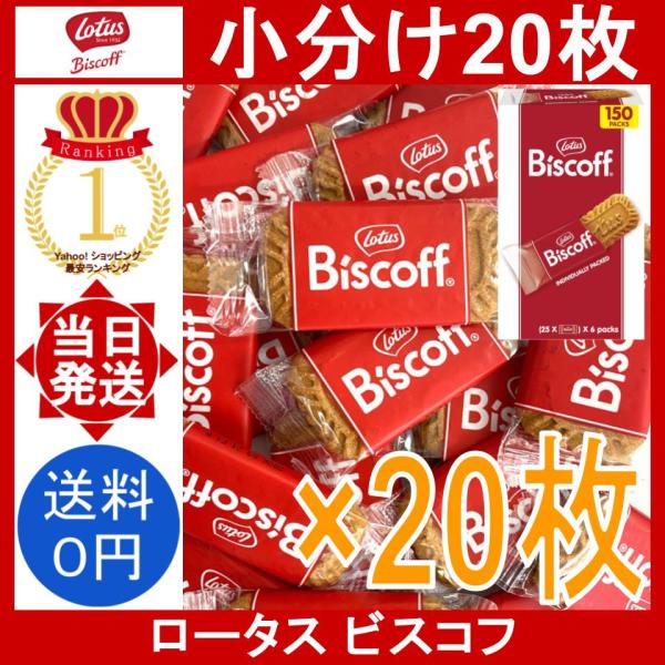 ロータス ビスコフ 20枚 Lotus Biscoff ベルギー オリジナルカラメルビスケット クッキー 個包装 焼き菓子 シナモン ティータイム コストコ 小分け バラ売り