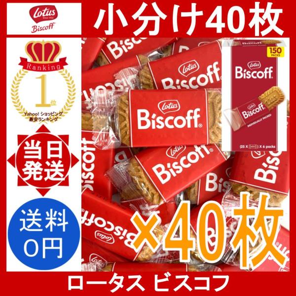 ロータス ビスコフ 40枚 Lotus Biscoff ベルギー オリジナルカラメルビスケット クッキー 個包装 焼き菓子 シナモン ティータイム コストコ 小分け バラ売り