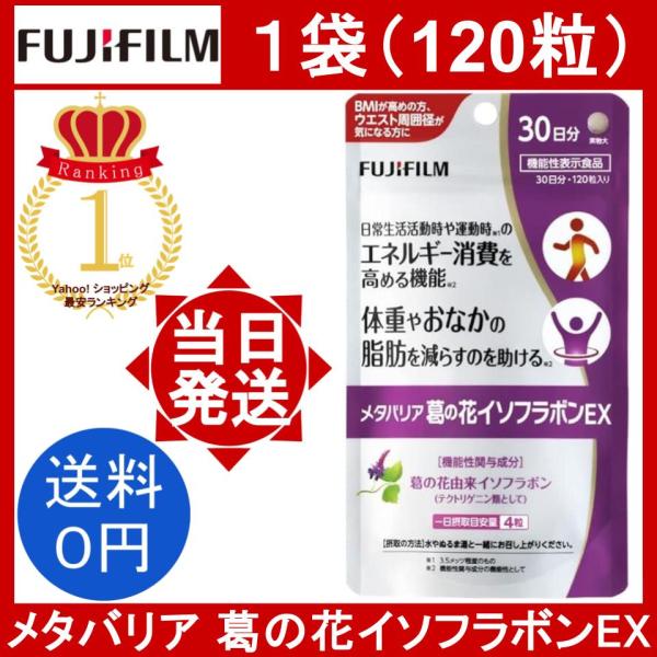 メタバリア 葛の花イソフラボンEX 1袋 120粒 30日分 FUJIFILM メタバリア 葛の花イソフラボンEX 1袋 120粒 30日分 FUJIFILM