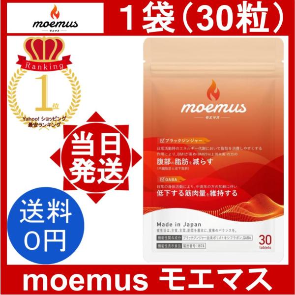 モエマス 1袋 30粒/袋 moemus サプリメント ギャバ GABA モエマス 1袋 30粒/袋 moemus サプリメント ギャバ GABA