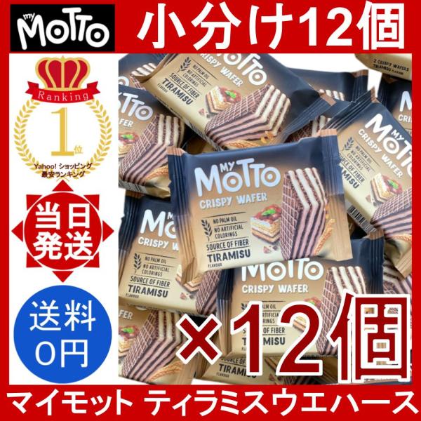 マイモット ティラミス ウエハース 12個 My Motto Tiramisu Flavor wafers パームオイル不使用 ウェハース お菓子 コストコ 小分け バラ売り