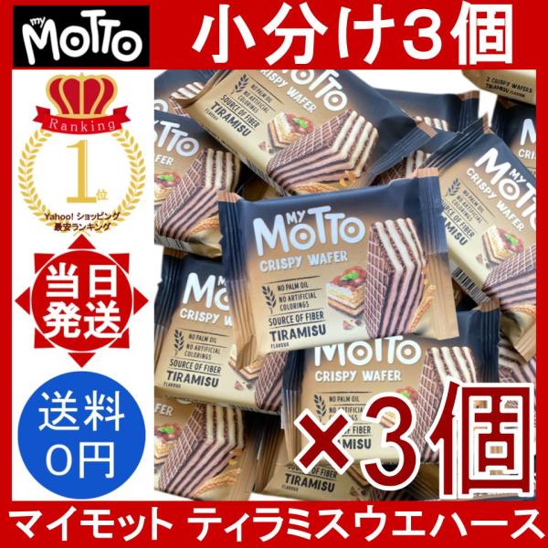 マイモット ティラミス ウエハース 12個 My Motto Tiramisu Flavor wafers パームオイル不使用 ウェハース お菓子 コストコ 小分け バラ売り