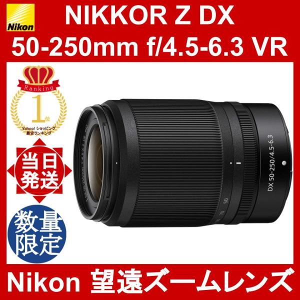 NIKKOR Z Nikon DX 50-250mm f/4.5-6.3 VR ニコン 望遠ズーム NIKKOR Z Nikon DX 50-250mm f/4.5-6.3 VR ニコン 望遠ズーム