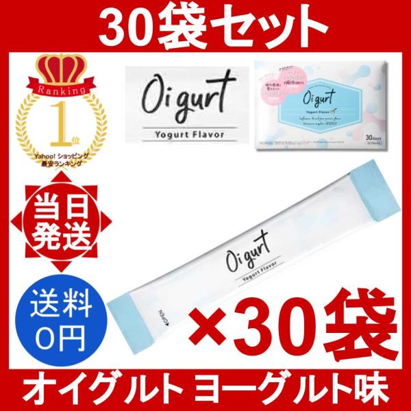 オイグルト 30袋 (1袋3g) Oi gurt ダイエット サプリメント ヨーグルト味 パウダー 乳酸菌 腸活 便秘改善 腸内環境 機能性表示食品 健康サプリ バッカス 小分け