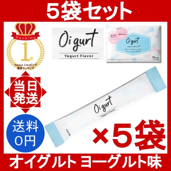 オイグルト 5袋 (1袋3g) Oi gurt ダイエット サプリメント ヨーグルト味 パウダー 乳酸菌 腸活 便秘改善 腸内環境 機能性表示食品 健康サプリ バッカス 小分け