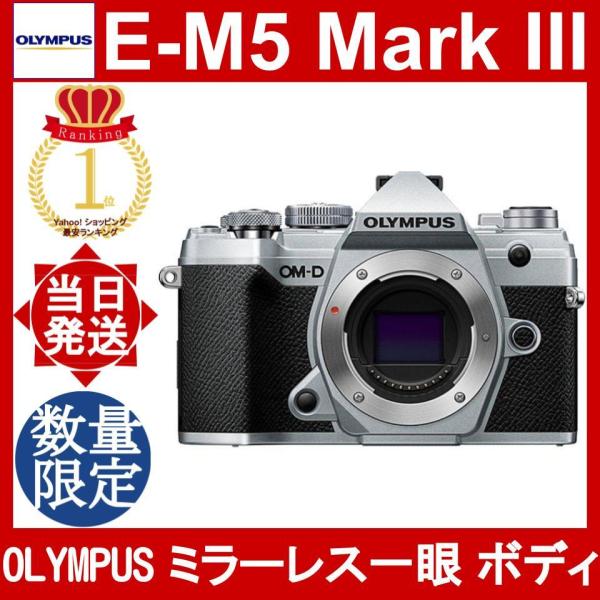 OLYMPUS OM-D E-M5 MarkIII ボディ オリンパス シルバー Mark3