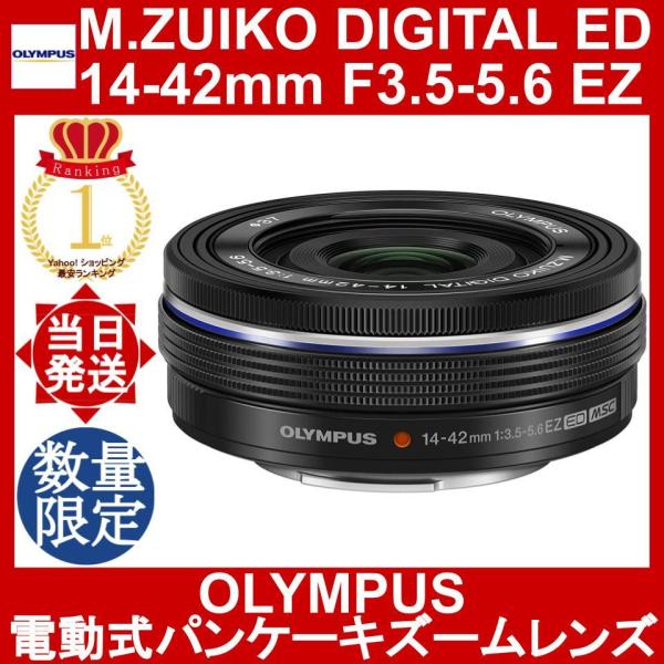 OLYMPUS M.ZUIKO DIGITAL ED 14-42mm F3.5-5.6 EZ ブラック オリンパス 電動式パンケーキズームレンズ