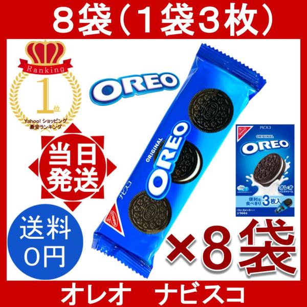 オレオ バニラクリーム 8袋 (1袋3枚) OREO Vanilla Cream ナビスコ NABISCO ココア風味 ビスケット クッキー コストコ 小分け バラ売り