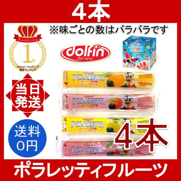 ポラレッティ フルーツ 4本 POLARETTI FRUIT アイスキャンディー 個包装 コストコ COSTCO イタリア製 フローズンデザート 果汁入り チューペット