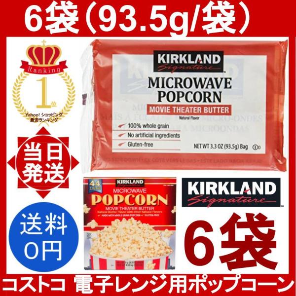 【商品名】カークランドシグネチャー 電子レンジ用ポップコーンKirkland Signature Microwave Popcorn【内容量】6袋 (93.5g/袋)(賞味期限：いちばん近いもので2026年9月29日になります)※コストコの...