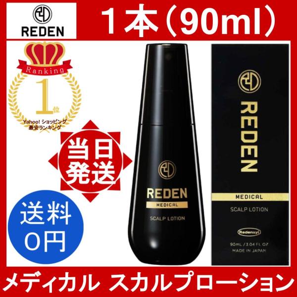 REDEN リデン メディカル スカルプローション 90ml 1本(約1ヶ月 REDEN リデン メディカル スカルプローション 90ml 1本(約1ヶ月