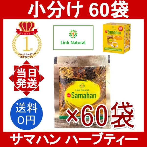 【商品名】リンクナチュラル サマハン ハーブティーLINK NATURAL Samahan Herb Tea【内容量】60袋(約4g/袋)(賞味期限：一番期限が近いもので2027年9月になります)※以前は大容量商品を扱っていたのですが、量が...