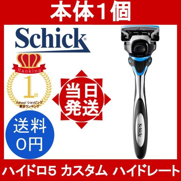 【商品名】Schick Hydro5 CUSTOMシック 5枚刃 ハイドロ5 カスタム【内容量】ホルダー1本（替刃1個装着）【内容詳細】付属品：ホルダー先端キャップ刃の種類：5枚刃ブランド：シック　Schick取付可能：全ハイドロシリーズ※...