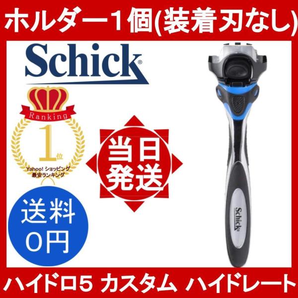 schick シック ハイドロ5 上位モデル カスタム ハイドレート ホルダー