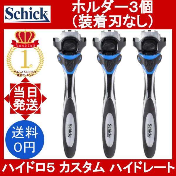 schick（シック） ハイドロ5 上位モデル カスタム ハイドレート