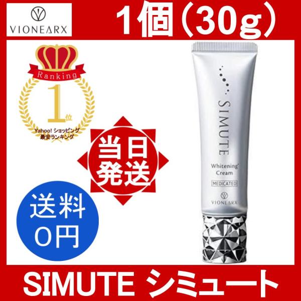 SIMUTE シミュート 1個 30g 約1ヶ月分 オールインワンクリーム