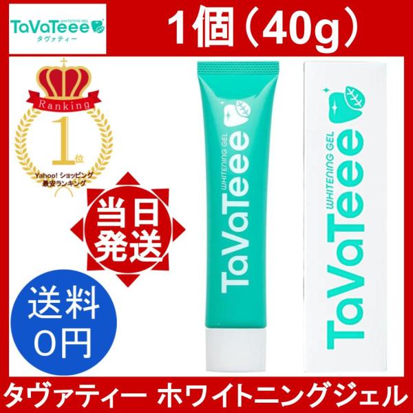 TaVateee タヴァティー ホワイトニングジェル 1個 40g TaVaTeee