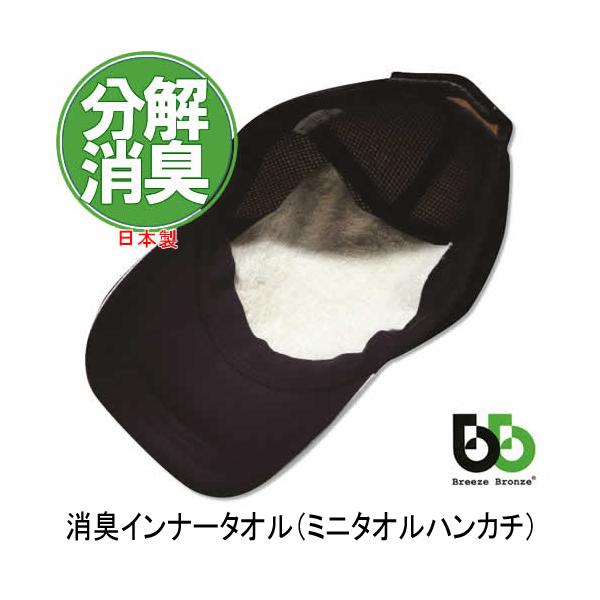 ブリーズブロンズ 消臭 帽子インナータオル 1枚 T-14 タオルハンカチ ミニサイズ ミニタオル 日本製 父の日 ギフトに プレゼントに 爆買
