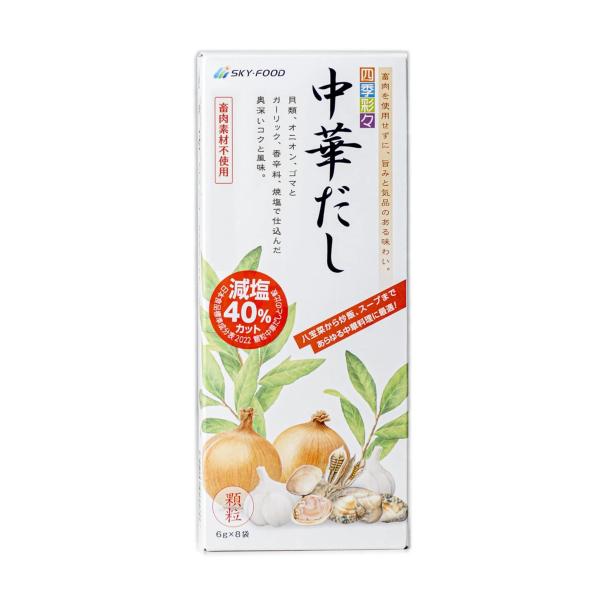 スカイフード 四季彩々 中華だし 顆粒タイプ 6g ｘ 8袋入り 敬老の日 ギフトに プレゼントに