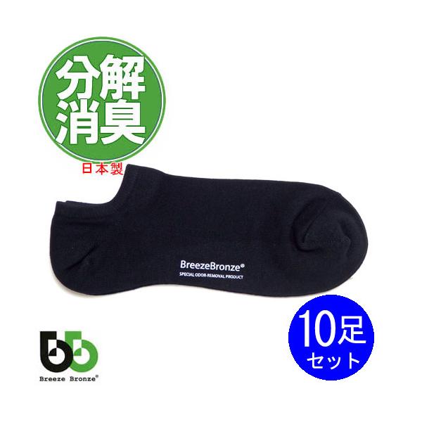 ブリーズブロンズ 消臭ソックス 靴下 スニーカーソックス 10足セット ショートソックス くるぶし 日本製 メンズ レディース ホワイトデー 爆買