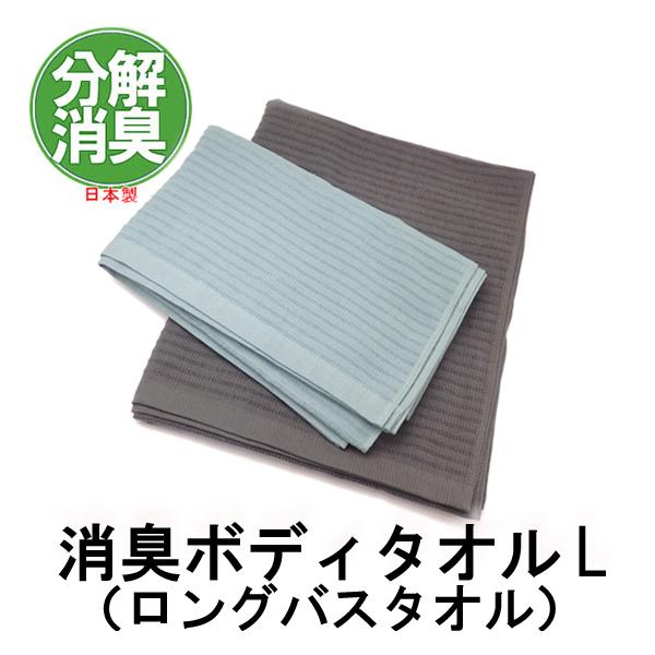 ブリーズブロンズ 消臭 ボディタオル L バスタオル T26-L 消臭タオル 消臭ひざかけ 薄手 軽量 日本製 今治タオル 消臭バスタオル BREEZE BRONZE