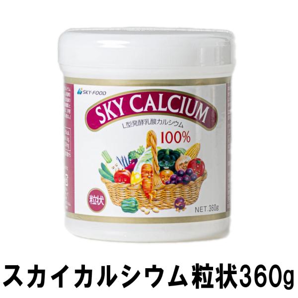スカイフード スカイカルシウム 粒状 360g 大 日本製 粒タイプ カルシウム ハロウィン ギフトに プレゼントに