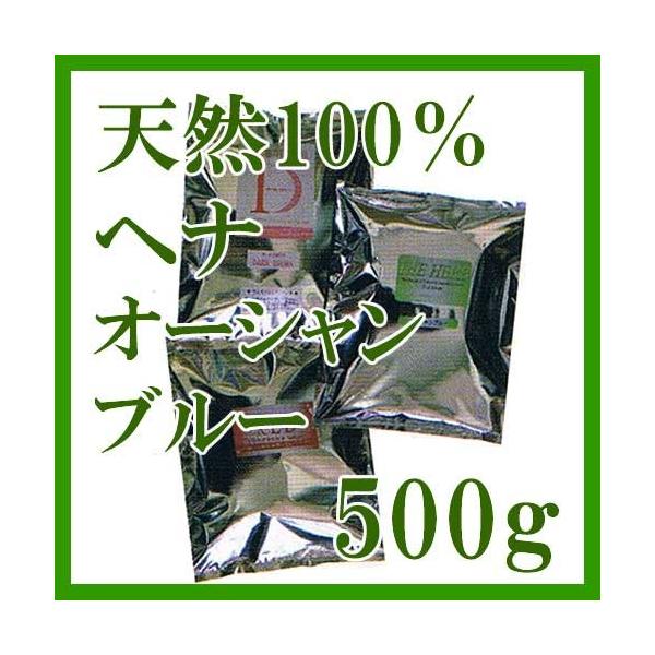 送料無料 ヘナインターナショナル ヘナ オーシャンブルー 500g 3個 ヘナ インターナショナル 天然100%ヘナ オーシャンブルー 500g