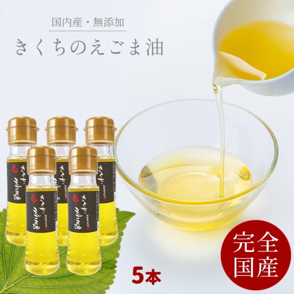 完全国産】えごま油【無添加・無農薬】きくちのえごま 45g×5本 えごま