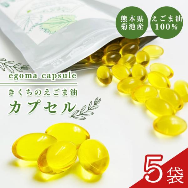 完全国産】きくちのえごま油 5袋 カプセル 【 無添加 ・ 無農薬