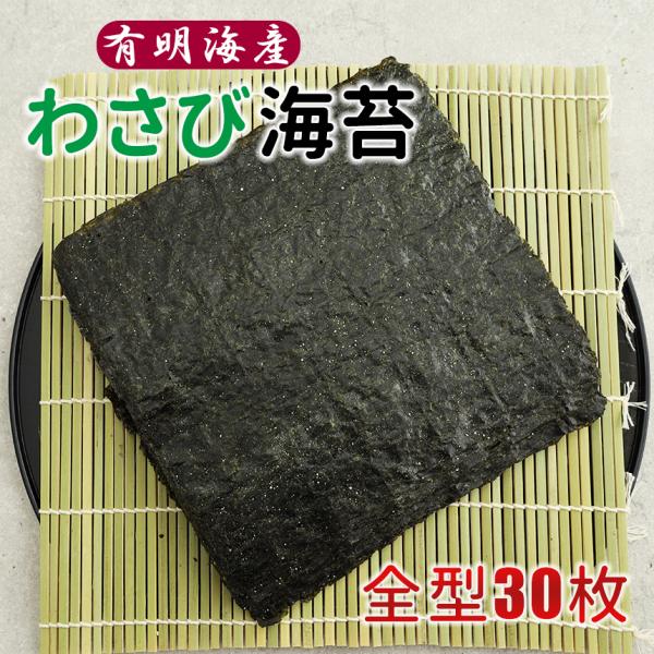 有明海産 焼きのり 全型 わさび味 30枚 味海苔 おつまみ ビールのお供