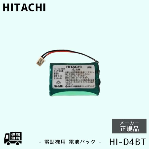 日立 HI-D4BT 電池パック 純正品 正規品 送料無料 新品 電話機 電池 交換用 HITACHI