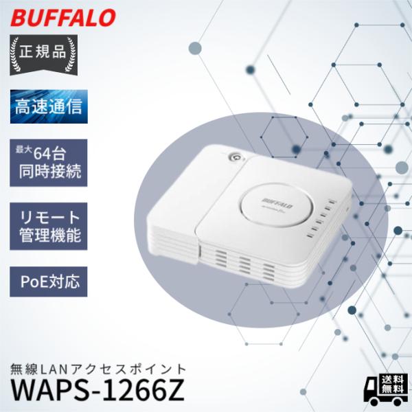 【新品未使用】BUFFALO WAPS-1266 無線LAN アクセスポイント 無線LANアクセスポイント AirStationPro ホワイト WAPS-1266 [Wi-Fi 5