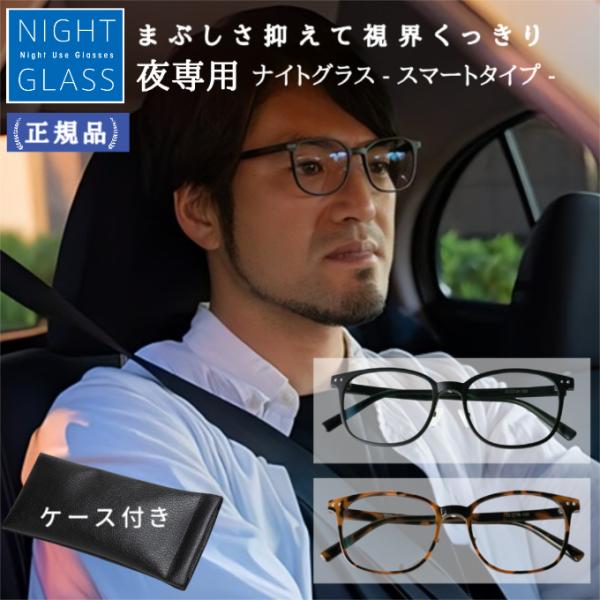 他サイト： ナイトグラス スマート 東海光学 メガネ ドライブ用メガネ 夜間用メガネ 夜間運転 眼鏡 UVカットの商品画像