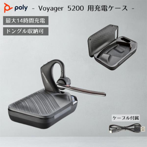 Poly Voyager 5200 充電ケース ボイジャー ケース ポータブル充電ケース