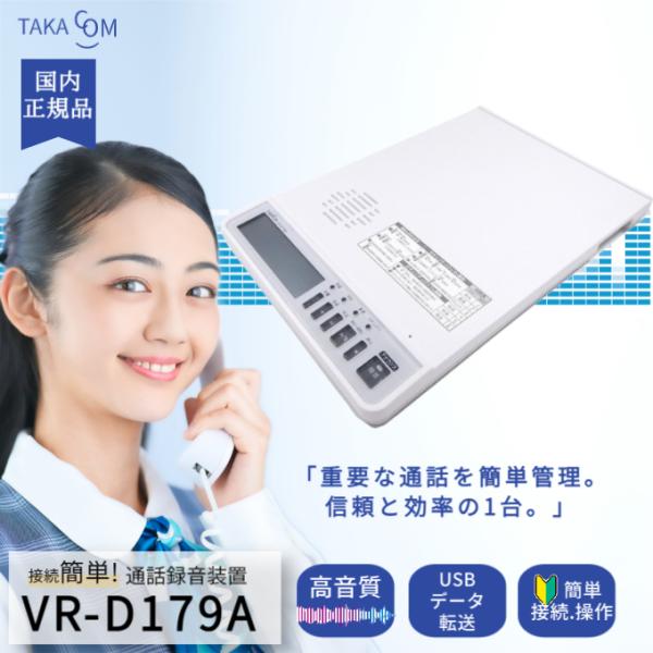 タカコム VR-D179A 通話録音装置 正規品 送料無料 後付け タカコム VR-D179A 通話録音装置 正規品 送料無料 後付け