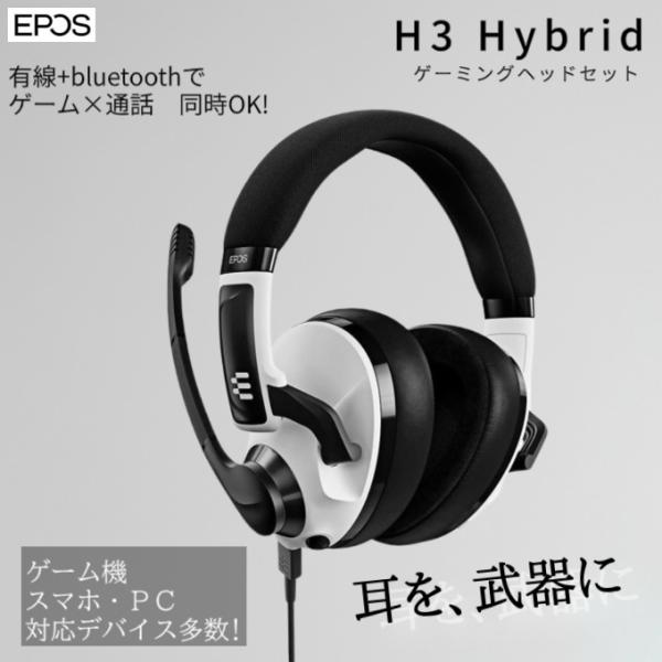 EPOS H3Hybrid ゲーミングヘッドセット EPOS「H3 Hybrid」が面白い！有線+Bluetoothで接続できる“万能