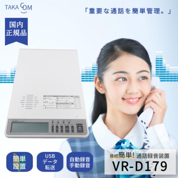 タカコム VR−D179 固定電話用 通話録音装置 カスタマーハラスメント 対策 音声起動＆手動録音／録音告知アナウンス可能 カスハラ クレーム トラブル