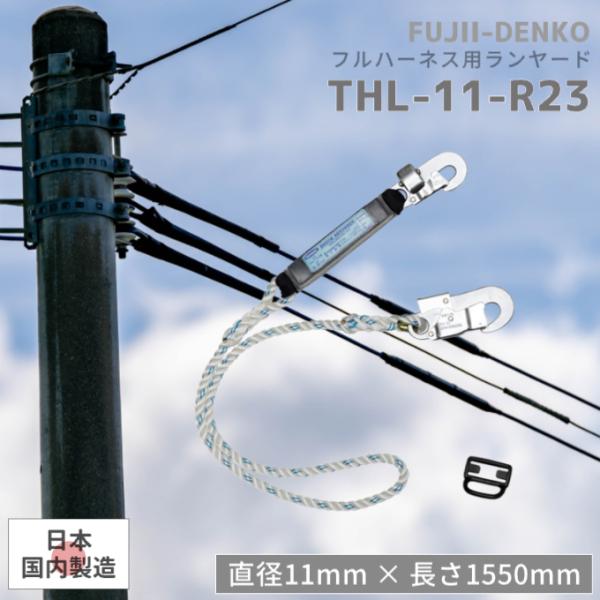藤井電工 新規格対応 フルハーネス用ランヤード THL-11-R23 フックハンガー付き TSUYORON 墜落制止用器具