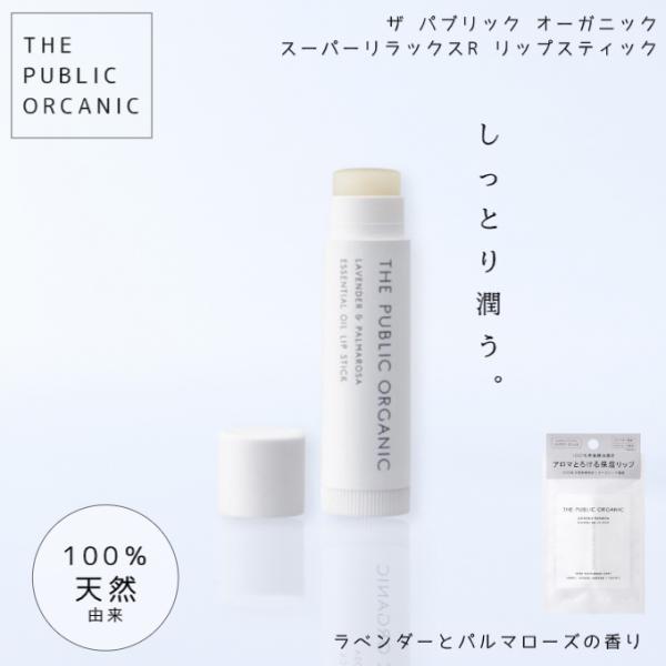 ザ パブリックオーガニック スーパーリラックス 精油リップスティック （ラベンダー＆パルマローザの香り）100%天然由来 4g THE PUBLIC ORGANIC カラーズ