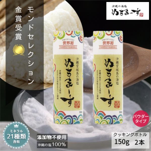 ぬちまーす クッキングボトル 150g 2本セット 調味料 沖縄産天然塩・無添加・ミネラル豊富 食品